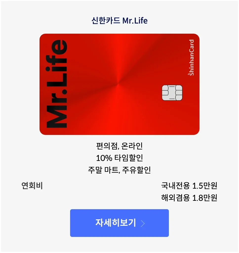 신한카드 Mr.Life 카드