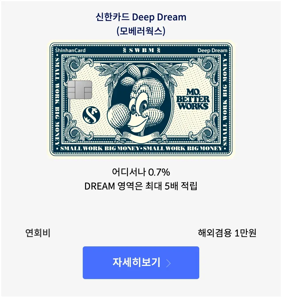 신한카드 Deep Dream (모베러웍스) 카드