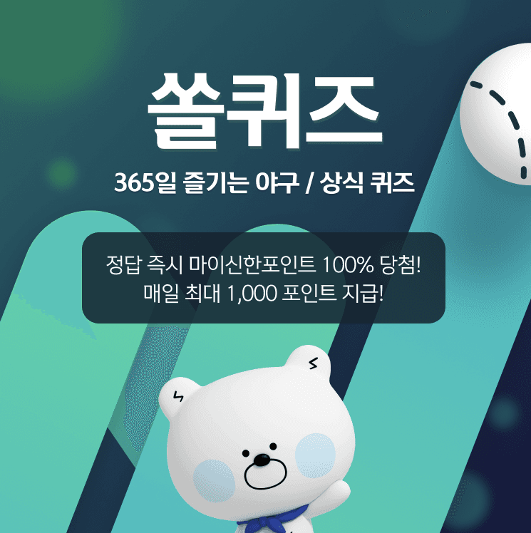 신한 쏠퀴즈 1